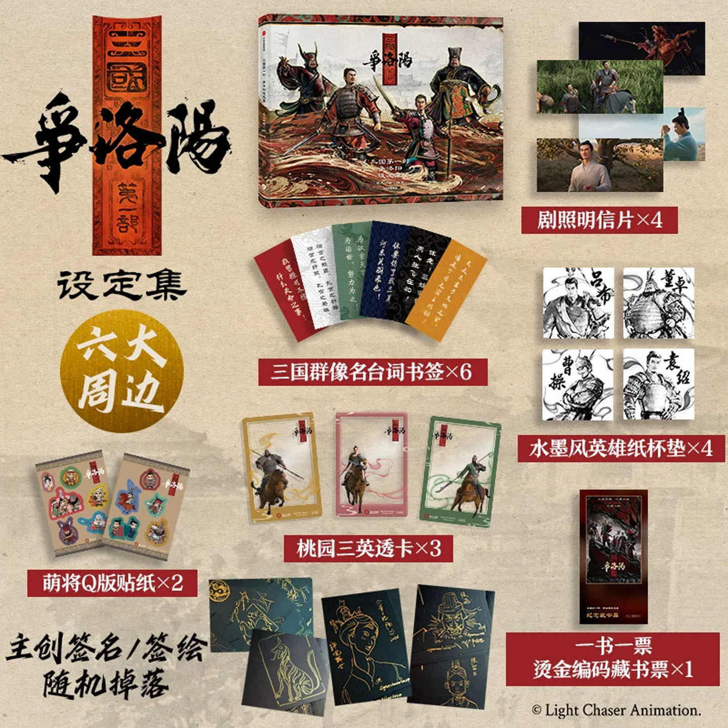 三国第一部:争洛阳设定集 追光动画 著 绘画(新)艺术 中信出版社《长安三万里》原班主创国风美术典藏画册艺术设定读物正版