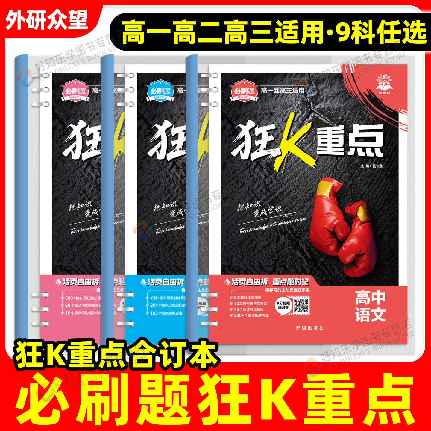 狂k重点合订本小册子数学物理化学生物语文英语历史地理政治必刷题狂K重点小册子划重点一数必刷100讲高二高一知识清单提分笔记
