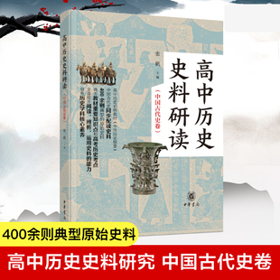 高中历史史料研读（中国古代史卷·全2册）张帆主编中华书局 高中历史教材课程 按专题汇编 解读中国近代史史料透过地理看历史