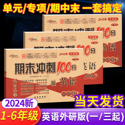 2024期末冲刺100分英语外研版