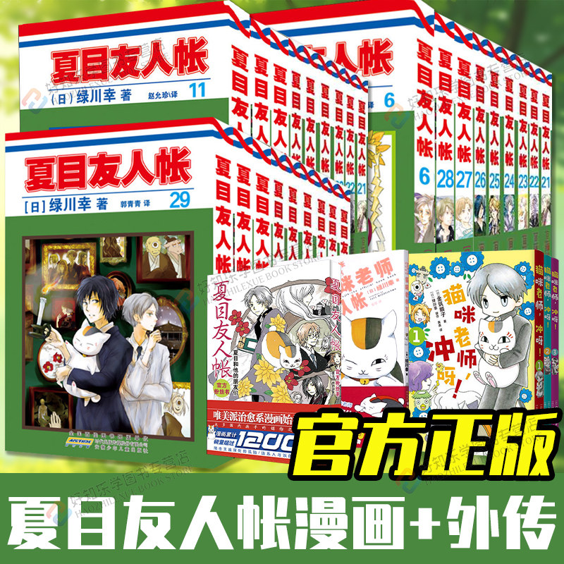 夏目友人帐1-29册全套漫画猫咪老师，冲呀！1+3 绿川幸绘夏目贵志猫咪老师温馨治愈妖怪物语日本动画剧场版原著小说周边实体书正版