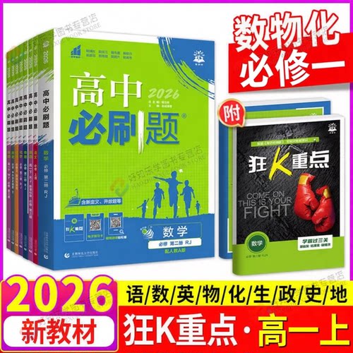 高中必刷题高一必修一上册数学物理化学狂k重点高一上下册生物语文英语政治历史地理人教版北师版新教材课本同步练习册书资料书上