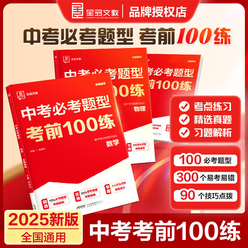 2025新版全品中考数物化必考题型考前100练初中数学物理化学公式定律手册初三二轮总复习基础题压轴题型冲刺训练中考真题试卷测试