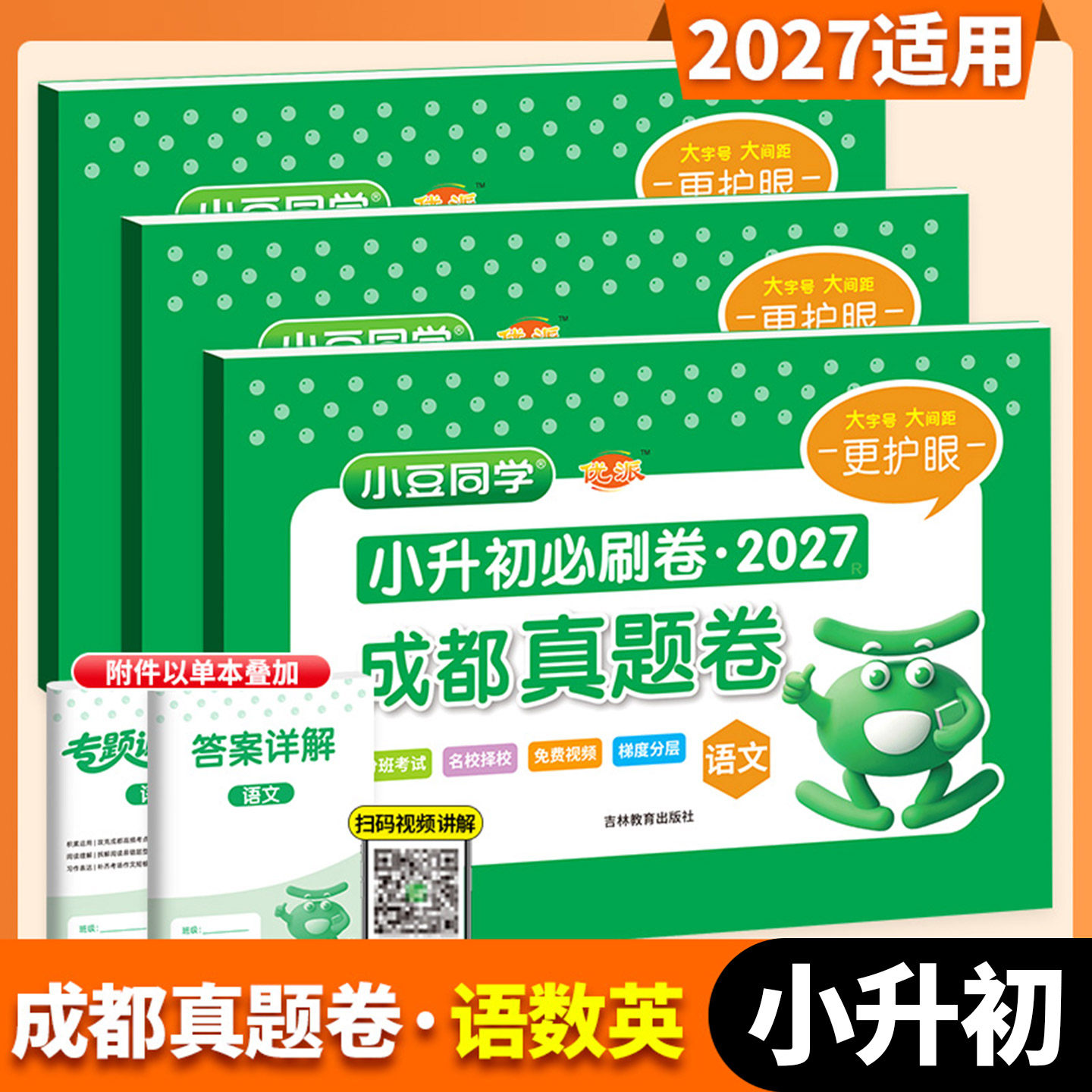 【成都专版】2027小豆同学 小升初必刷卷成都真题卷 入学真卷语文数学英语成都招生真卷总复习小学六年级升初一名校升学分班考模