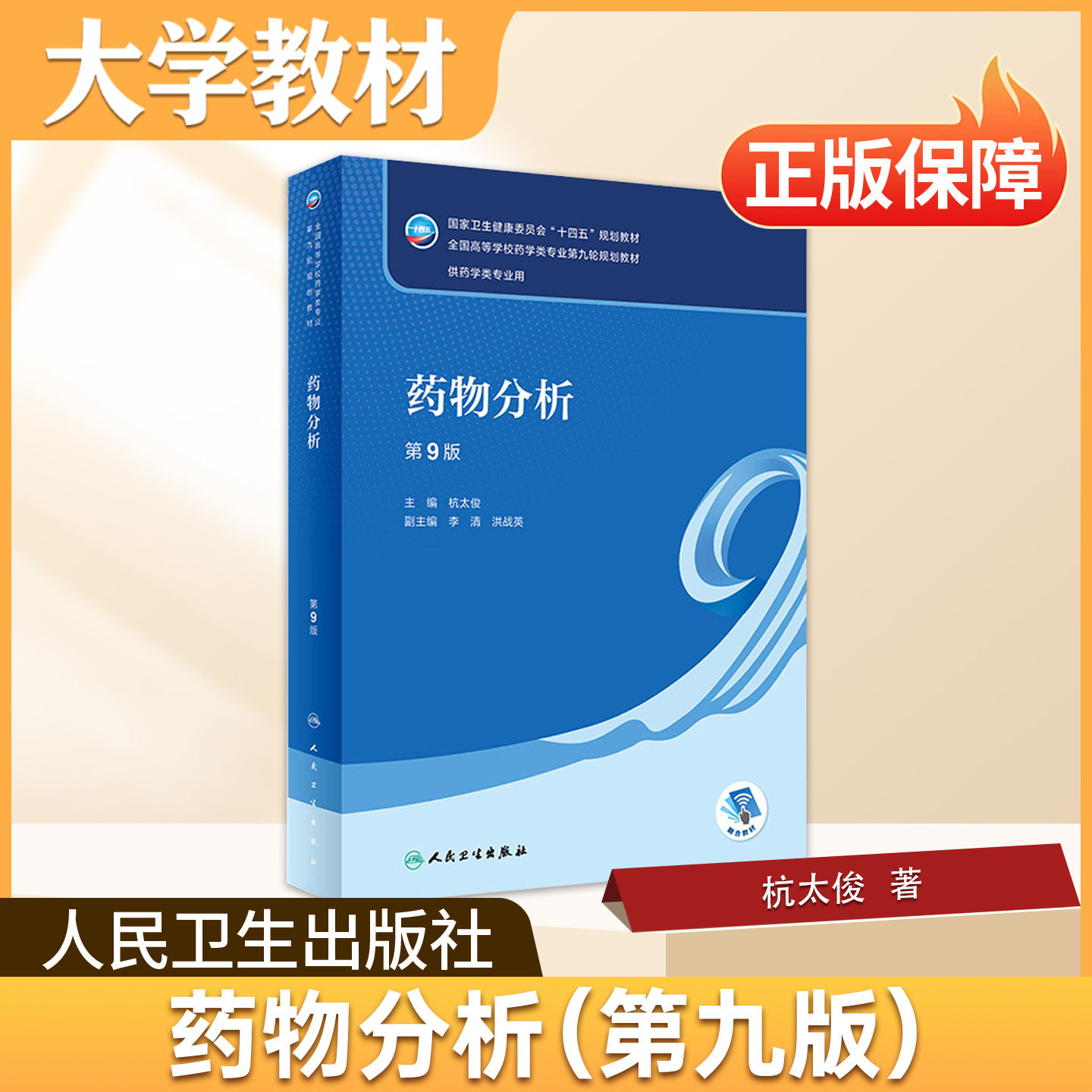 药物分析人民卫生出版社大学教材药物分析第9版药学专业核心课本制药药品检验必修夯实基础实习备考药品检验从业者用书正版