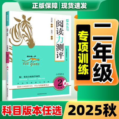 现货速发】木头马阅读力测评