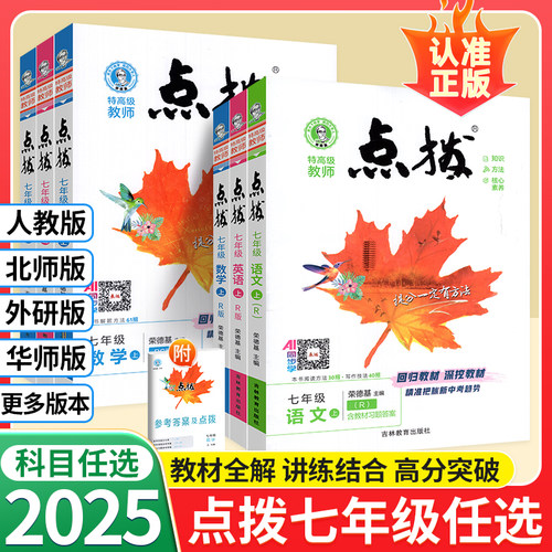 2025秋初中点拨七年级下册语文数学英语人教版北师版初一荣德基点拨七上同步全解教材解读知识点解读初中点播课堂笔记新教材人教版