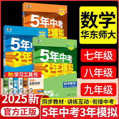 2025五年中考三年模拟数学华东师大版九年级上册八九年级下册语文英语物理化学地理生物全套人教华师初二一三53天天练5年刷题高考