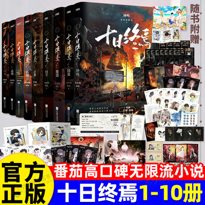 新书上市】十日终焉10钟鸣9入梦