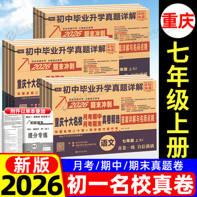 重庆专版】2026七年级上册数学语文英语试卷全套重点十大名校真卷巴蜀一中月考期中期末真题试卷子初一7年级上人教版仁爱初中同步