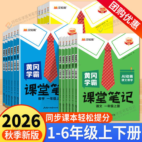 2026秋黄冈学霸课堂笔记1-6年级