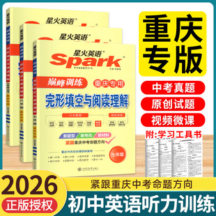 重庆专版2026届星火英语巅峰训练完型填空与阅读理解听力周计划上下册中考概要补全初中七年级八年级九年级专项听力刷分组合训练