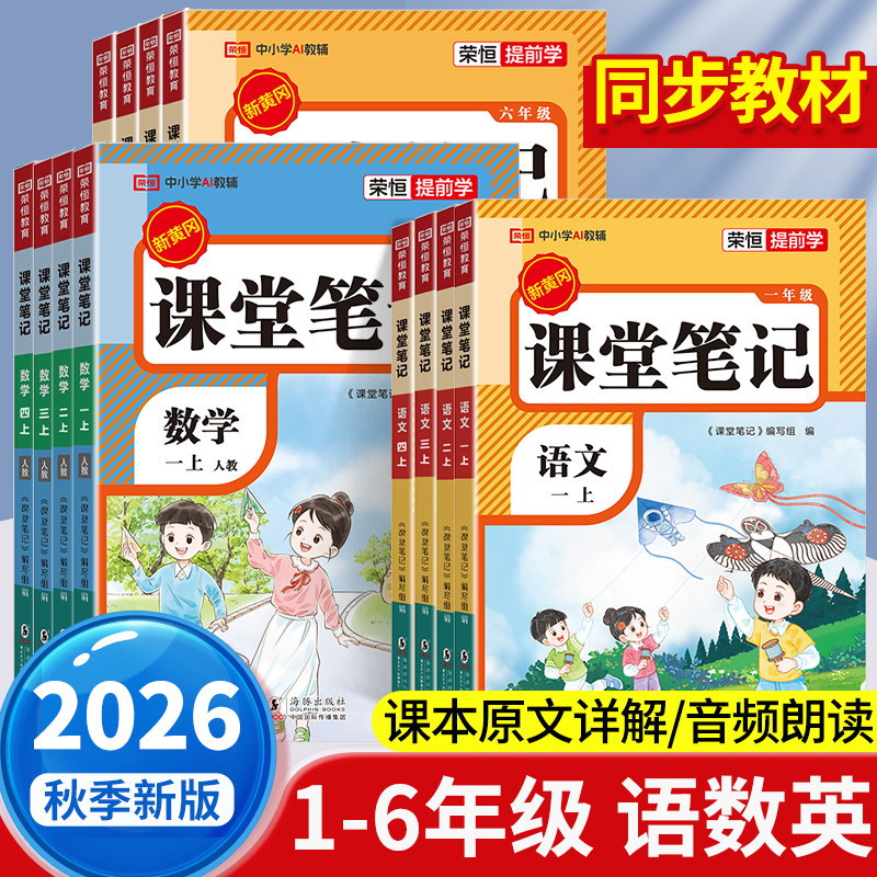 2026秋课堂笔记1-6年级上下册