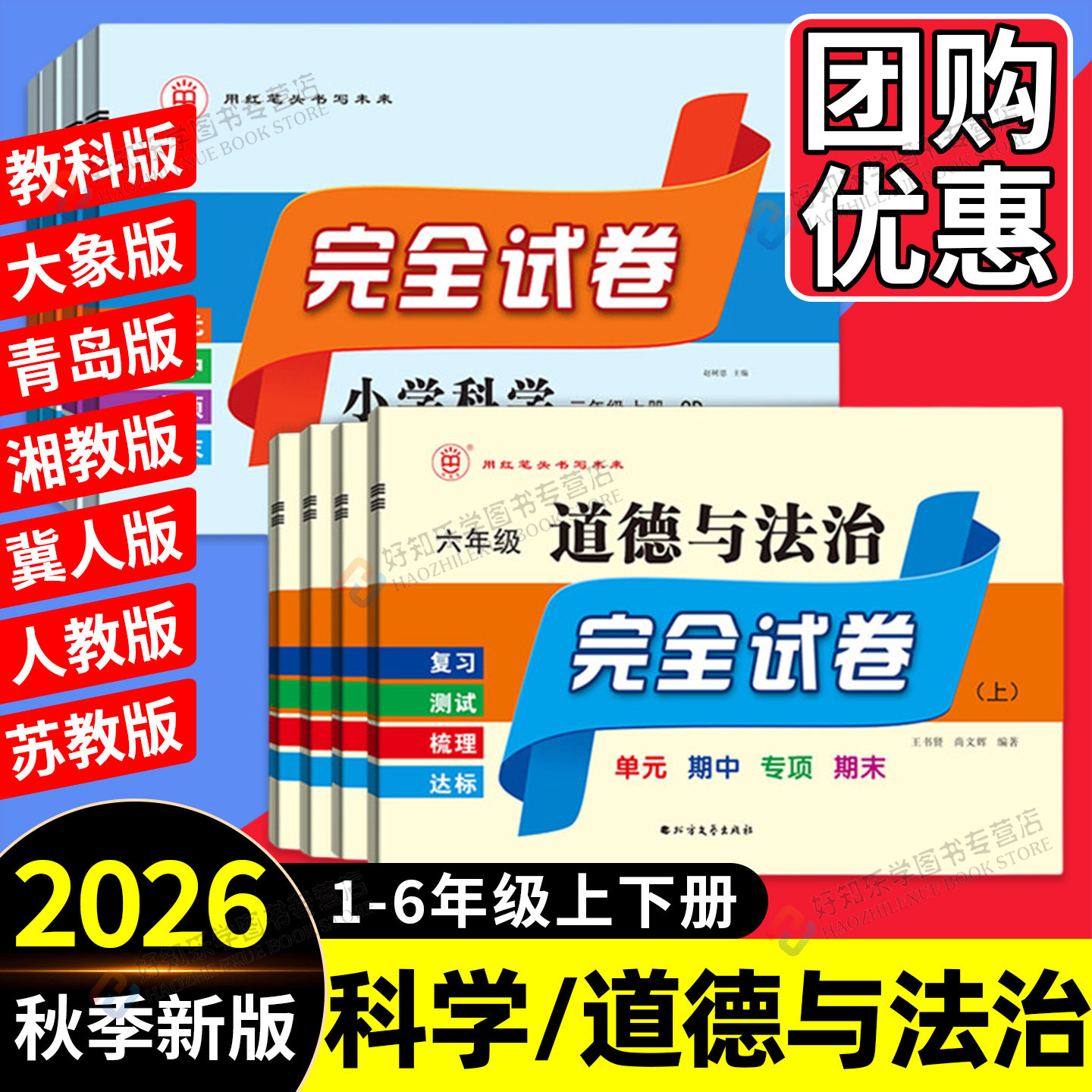 红笔头完全试卷道法科学