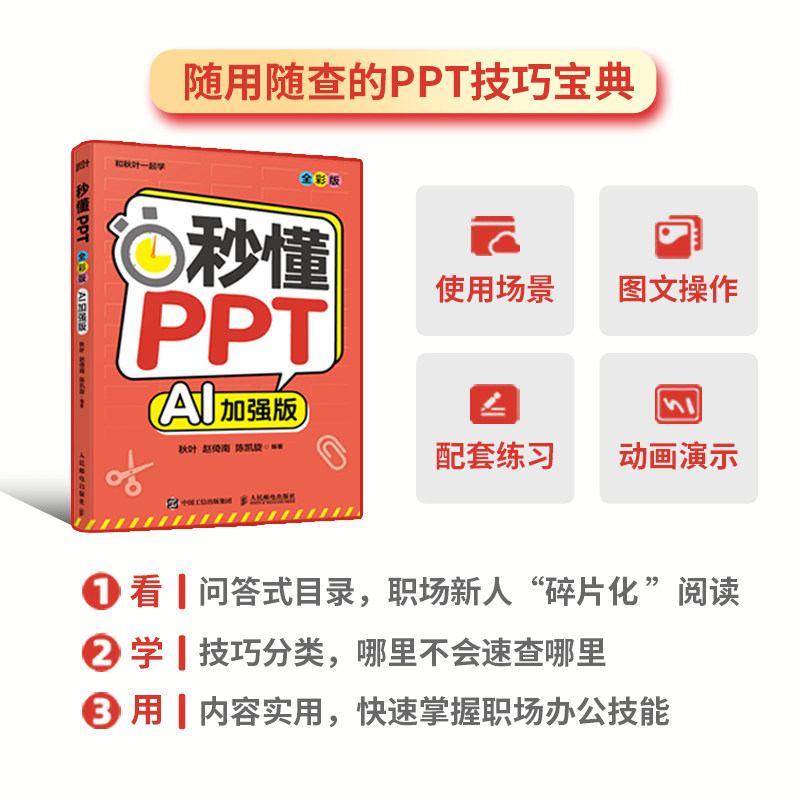 秒懂PPT 全彩版 AI加强版 秋叶 赵倚南 ppt制作教程书籍办公软件从入门到精通ai办公office教程