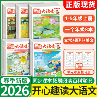 趣读大语文知识画报人教版开心四年级五三二一年级上册素材词典小学生课本同步教材拓展阅读书美文分级阅读理解快乐学习报作文素材