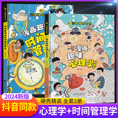 抖音同款趣味漫画心理学时间管理