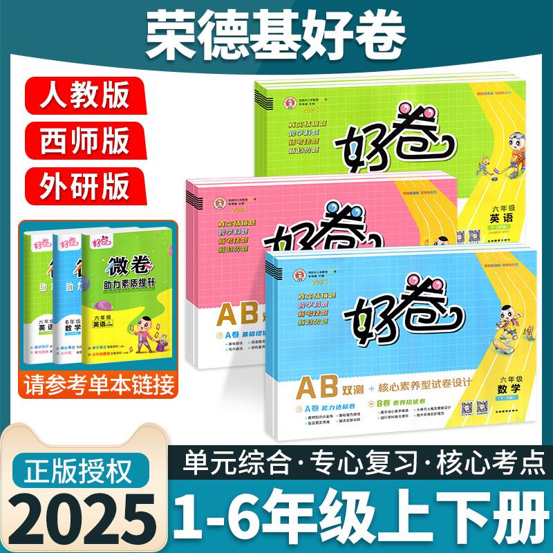2025新荣德基好卷西师版1-6年级