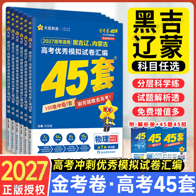 天星金考卷45套黑吉辽蒙模拟真题