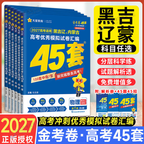 天星金考卷45套黑吉辽蒙模拟真题