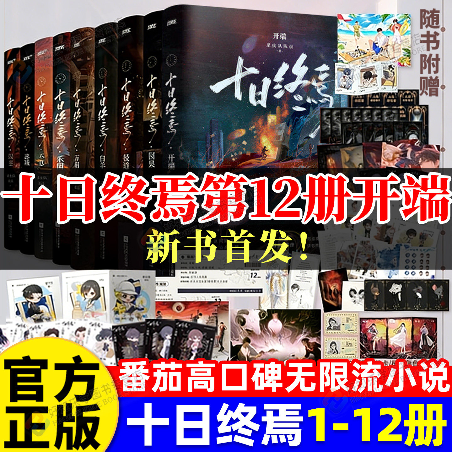 新书上市】十日终焉11新生印特签