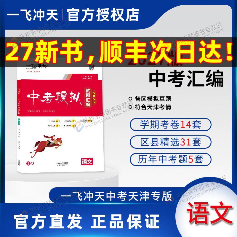 天津专版！一飞冲天中考汇编语文2027新英语数学物理化学道德与法治历史天津中考总复习历年模拟真题试卷汇编初三九年级资料真题卷