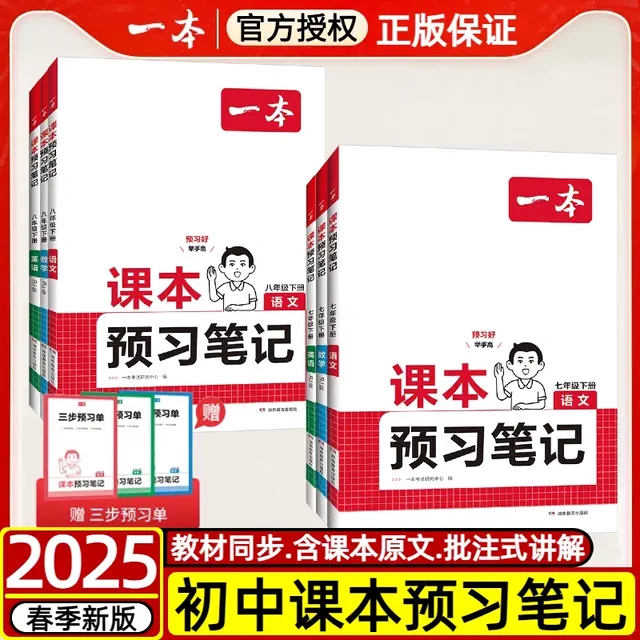 2025新一本初中预习笔记七八年级下册语文数学英语课本全套教材全解读同步练习册人教版初中初一学霸课堂笔记必刷题预复习资料