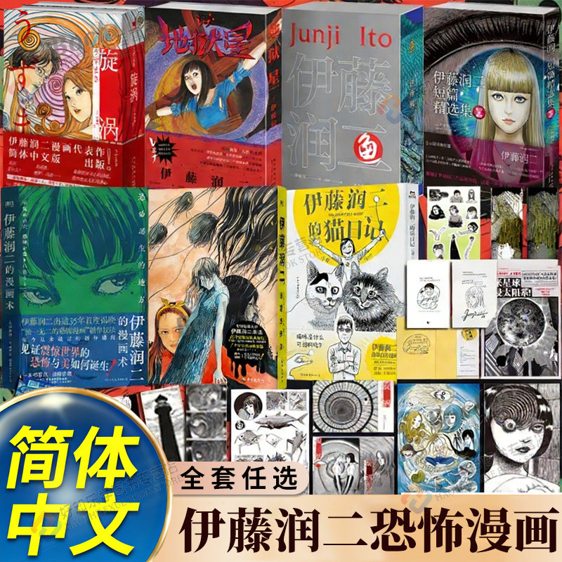 正版伊藤润二日本恐怖漫画书籍伊藤润二短篇精选集富江系列地狱星旋涡短篇鱼套装简体中文版作者伊藤润二作品日本恐怖鬼话怪谈悬疑