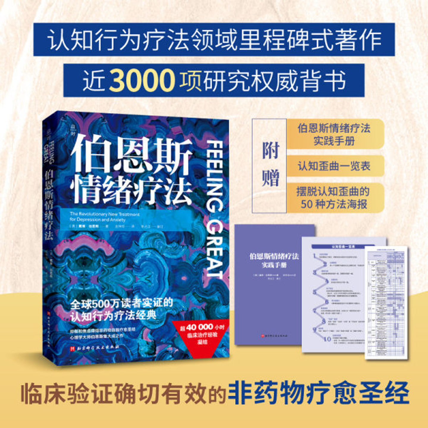 伯恩斯情绪疗法 戴维伯恩斯临床治疗经验认知 疗法抑郁焦虑障碍非药物 自助疗法手册伯恩斯新情绪疗法心理学正版书籍