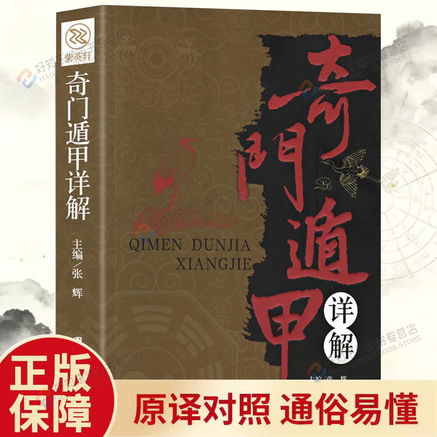 正版奇门遁甲详解传统国学术数全书从入门到精通居家住宅旺铺办公室风水环境布局指南天干地支罗盘术数基础理论风水布局自学书籍