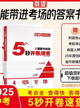 2025载望中考5秒开卷题源速查政治历史 全国通用 初中三年级政治历史中考必备知识点题型技巧考点全 查得快 答得准辅导资料书