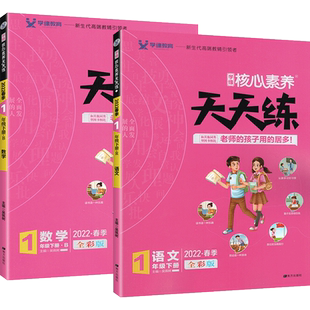 核心素养天天练一二三年级四五六年级上册下册语文数学英语人教版北师版苏教版小学课堂同步训练练习册课后课堂笔记单元检测练习题