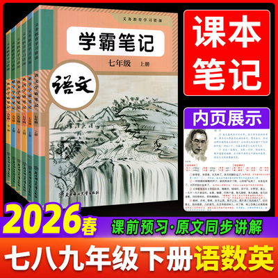 2026春初中学霸笔记七八九年级下册语文数学英语人教版同步课本教材含原文知识点批注讲解习题初一二三789预习课堂笔记教材全解读