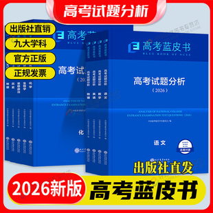 2026新版高考试题分析蓝皮书语文数学英语物理化学生物政治历史地理全套关键能力培养与训练应用命题方向解题精选志鸿优化现代教育