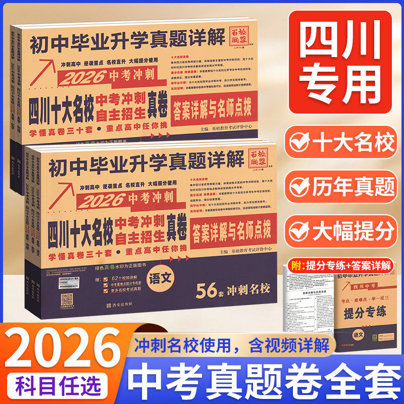 四川十大名校冲刺中考真题卷