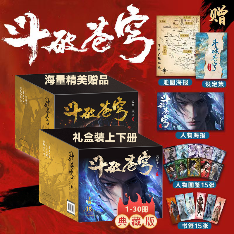 正版 斗破苍穹小说【礼盒装】典藏版全集1-15册30册 动画设定集天蚕土豆著作同名动画动漫电视剧热血玄幻修仙小说畅销书排行榜萧炎