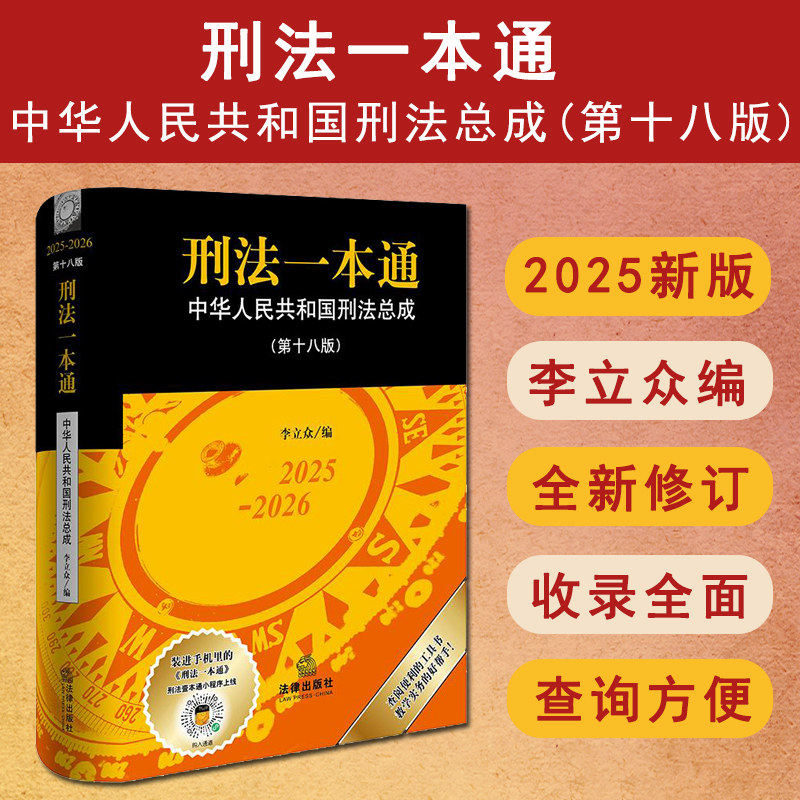 【2025新版】刑法一本通第 十八版 法律出版社出品增补最新司法解释规范性文件与指导案例法条逐条注释五重索引快速检索刑法工具书
