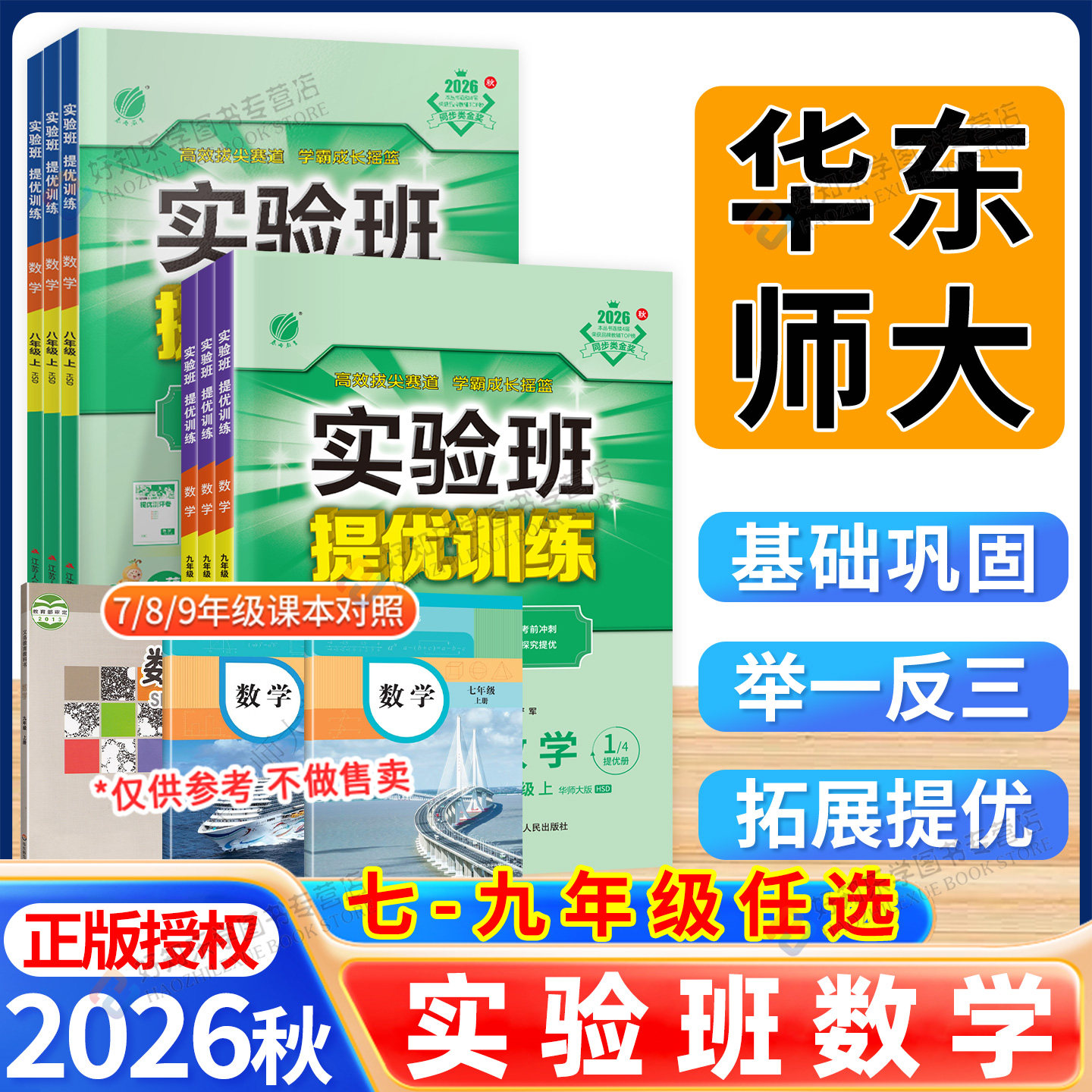 2026秋实验班提优训练数学华东师大版七上八九年级下册语文英语物理化学生物科学新版教材练习册人教北师大浙教初中一三二同步训练图片