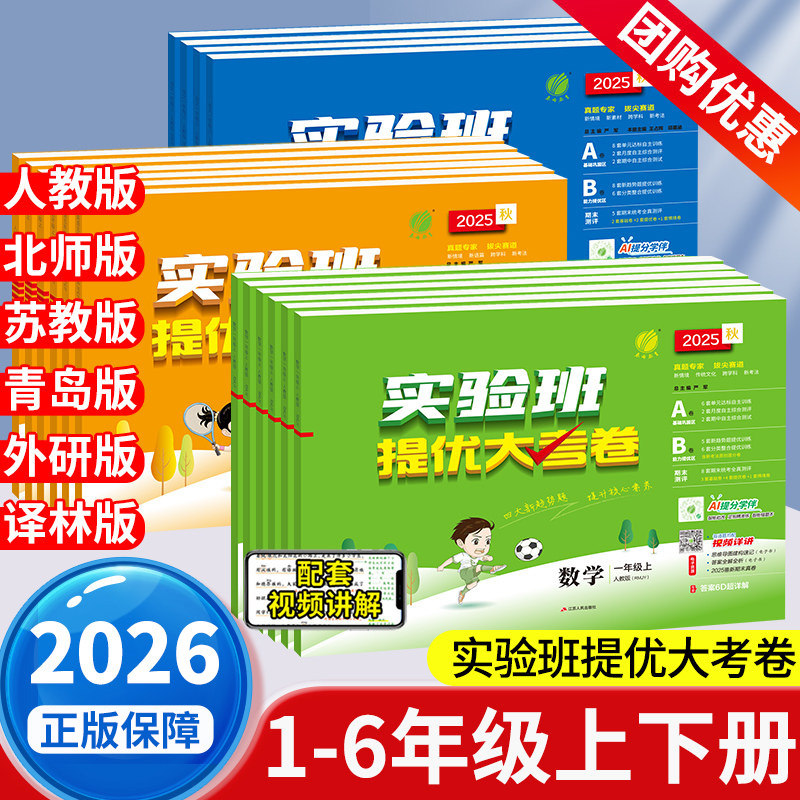 2026新实验班提优大考卷小学一二三四五六年级上册下册人教版北师苏教外研版单元期中期末试卷测试卷学霸同步提优训练练习册全优卷,书籍/杂志/报纸,小学教辅,淘宝优惠券,粉丝福利购,淘宝优惠卷