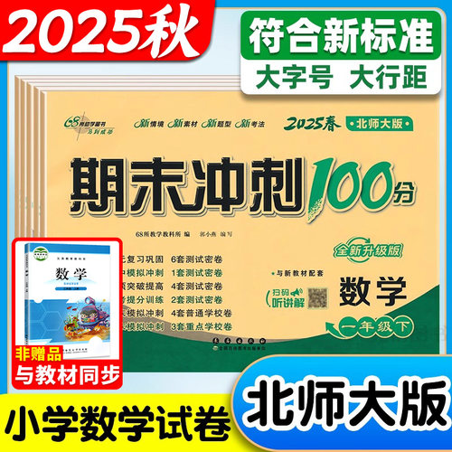 北师大版期末冲刺100分数学任选