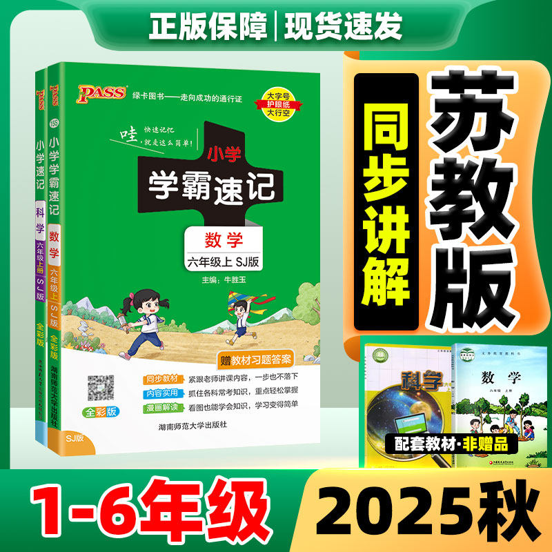 2025新版小学学霸速记数学苏教版四五六年级上册一二三年级上语文英语道德与法治科学外研版人教版课堂笔记同步知识点专项训练教辅