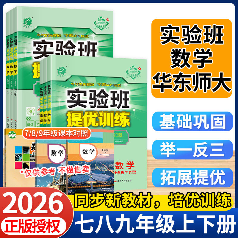 2026春实验班提优训练数学华东师大版七下八九年级上册语文英语物理化学生物科学新版教材练习册人教北师大浙教初中一三二同步训练