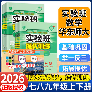2026春实验班提优训练数学华东师大版七下八九年级上册语文英语物理化学生物科学新版教材练习册人教北师大浙教初中一三二同步训练