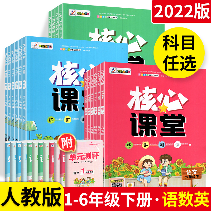 2023核心课堂一二年级三四五六年级下册语文数学英语人教版小学生核心素养天天练同步课时训练核心课堂练讲测评资料辅导试题学习书-封面