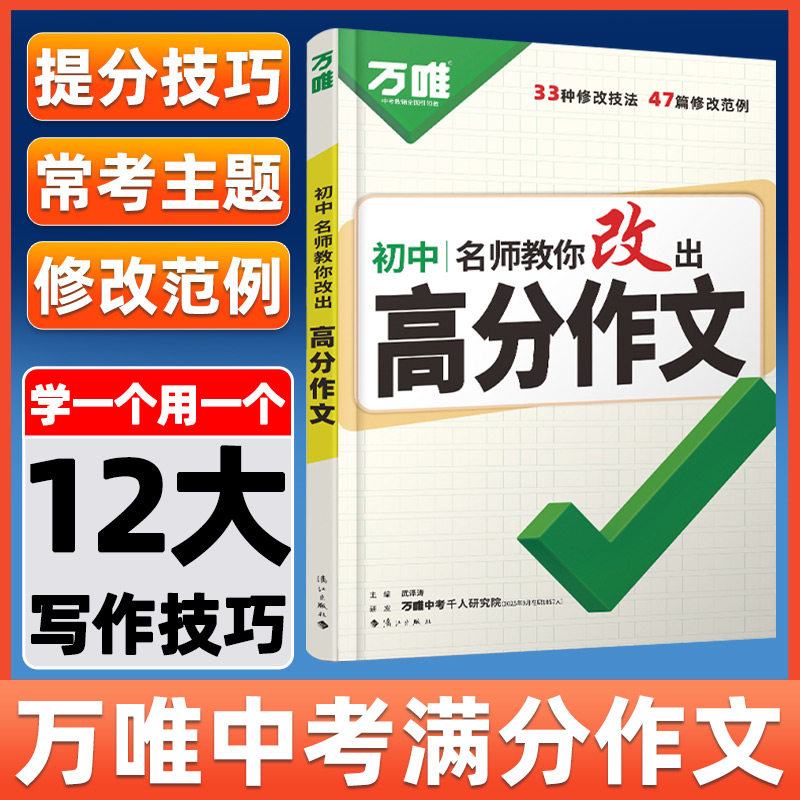 万唯中考2026满分作文初中作文高分技法提分技巧2025初中通用写作模板写作技巧技法与指导初一初二初三名师教你改出满分作文万维图片
