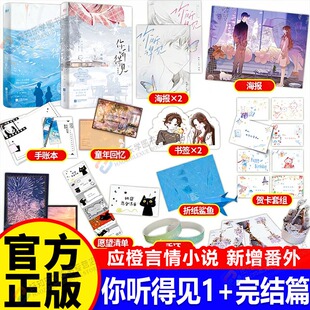 【官方正版】你听得见1+2告白小说漫画实体书应橙温暖治愈校园新作青春文学校园文班盛x林微夏告白1+2新增万字番外和作者后记正版