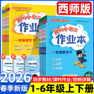 2026黄冈小状元作业本西师版一二年级三年级四五年级六年级上册下册数学人教版语文英语小学单元测试同步训练练习册课时作业本重庆
