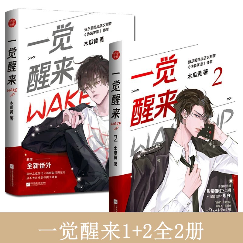 一觉醒来1+2全2册 木瓜黄著 原名《一觉醒来听说我结婚了》娱乐圈双男主娱乐圈 不务正业 携手破案 晋江青春言情小说图片