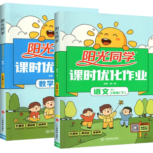 2026春阳光同学课时提优训练优化作业一三年级二四年级五六年级上册下册语文数学英语人教版北师版苏教版外研同步训练习册单元试卷
