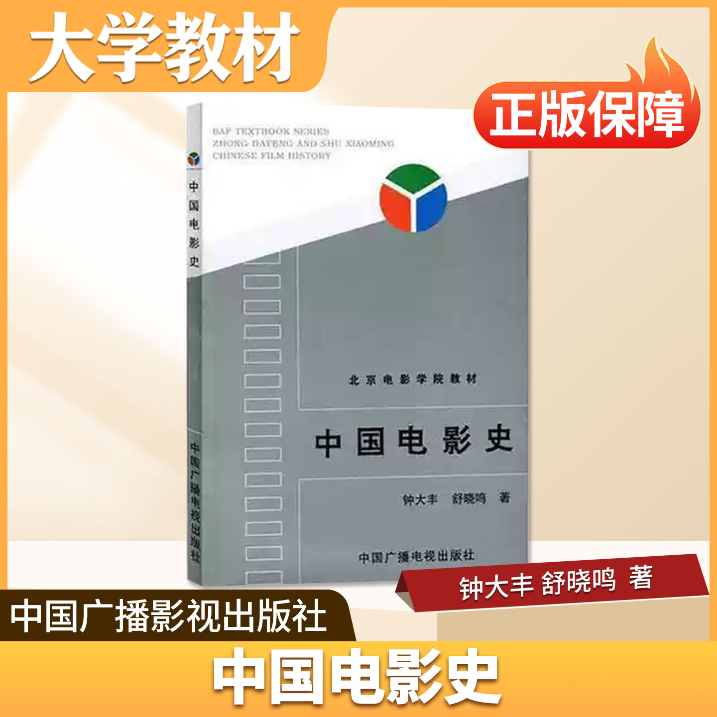中国电影史中国广播影视出版社大学教材影视艺术广播电视专业教材六大时期萌芽与初创发展与成熟到世纪之交与新世纪理论论案例原理